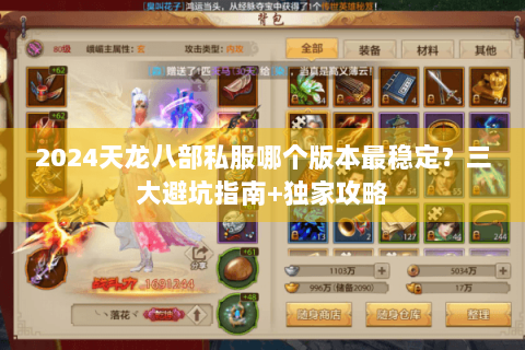 2024天龙八部私服哪个版本最稳定？三大避坑指南+独家攻略