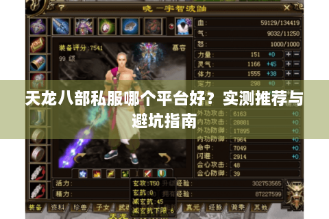 天龙八部私服哪个平台好？实测推荐与避坑指南