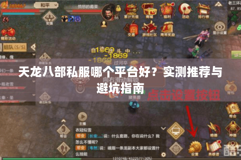 天龙八部私服哪个平台好？实测推荐与避坑指南