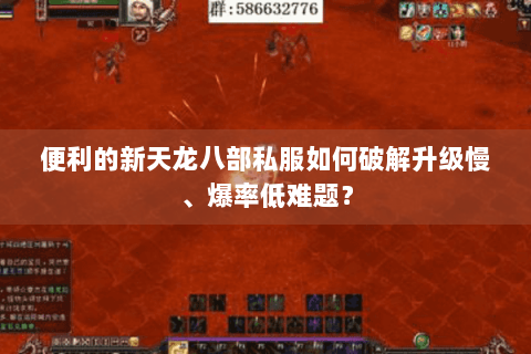 便利的新天龙八部私服如何破解升级慢、爆率低难题? 便利的新天龙八部私服如何破解升级慢、爆率低难题?