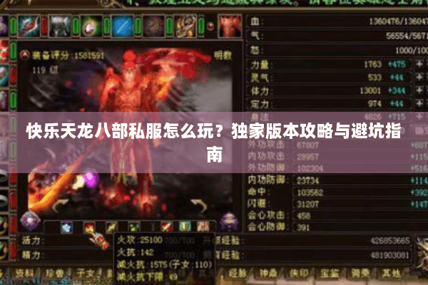 快乐天龙八部私服怎么玩？独家版本攻略与避坑指南