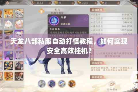 天龙八部私服自动打怪教程，如何实现安全高效挂机？