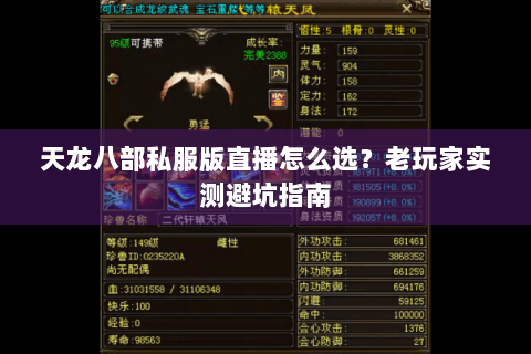 天龙八部私服版直播怎么选？老玩家实测避坑指南