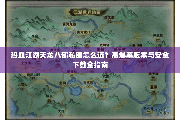 热血江湖天龙八部私服怎么选？高爆率版本与安全下载全指南