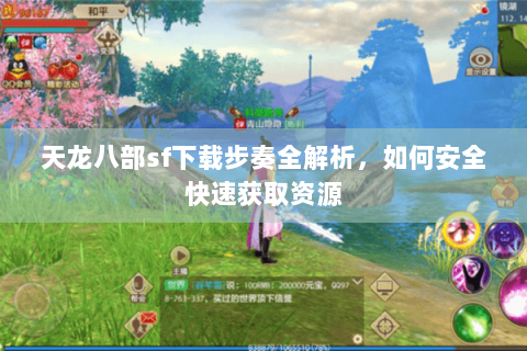 天龙八部sf下载步奏全解析,如何安全快速获取资源 天龙八部sf下载步奏全解析,如何安全快速获取资源