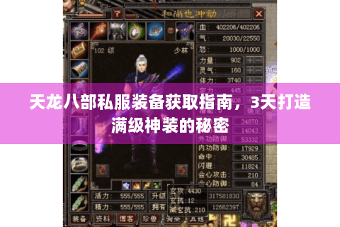 天龙八部私服装备获取指南,3天打造满级神装的秘密 天龙八部私服装备获取指南,3天打造满级神装的秘密