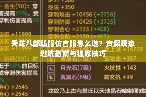 天龙八部私服仿官服怎么选？资深玩家避坑指南与独家技巧