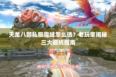 天龙八部私服魔域怎么选?老玩家揭秘三大避坑指南 天龙八部私服魔域怎么选?老玩家揭秘三大避坑指南