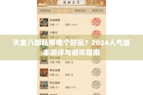 天龙八部私服哪个好玩？2024人气版本测评与避坑指南