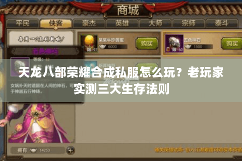 天龙八部荣耀合成私服怎么玩?老玩家实测三大生存法则 天龙八部荣耀合成私服怎么玩?老玩家实测三大生存法则