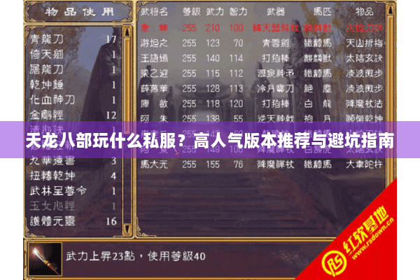 天龙八部玩什么私服？高人气版本推荐与避坑指南