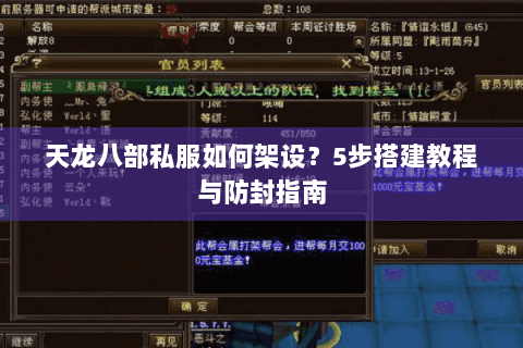 天龙八部私服如何架设?5步搭建教程与防封指南 天龙八部私服如何架设?5步搭建教程与防封指南