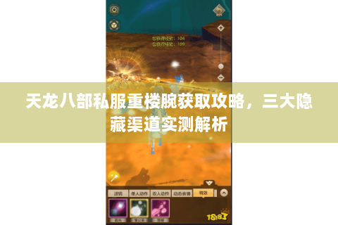 天龙八部私服重楼腕获取攻略,三大隐藏渠道实测解析 天龙八部私服重楼腕获取攻略,三大隐藏渠道实测解析