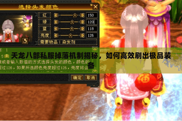 天龙八部私服掉落机制揭秘，如何高效刷出极品装备