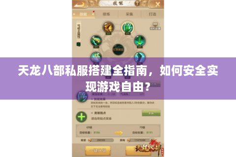 天龙八部私服搭建全指南,如何安全实现游戏自由? 天龙八部私服搭建全指南,如何安全实现游戏自由?