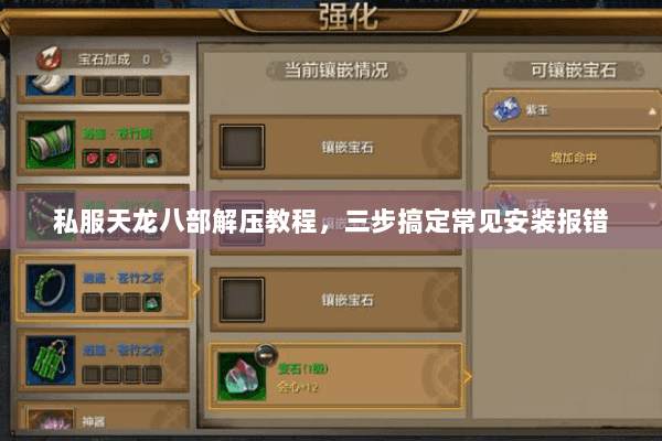 私服天龙八部解压教程，三步搞定常见安装报错