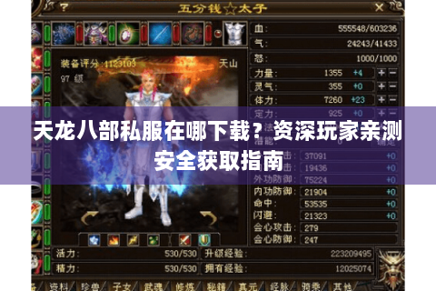 天龙八部私服在哪下载?资深玩家亲测安全获取指南 天龙八部私服在哪下载?资深玩家亲测安全获取指南