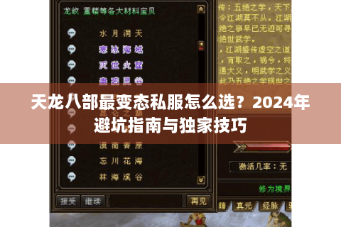 天龙八部最变态私服怎么选?2024年避坑指南与独家技巧 天龙八部最变态私服怎么选?2024年避坑指南与独家技巧