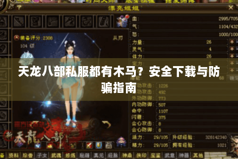 天龙八部私服都有木马?安全下载与防骗指南 天龙八部私服都有木马?安全下载与防骗指南