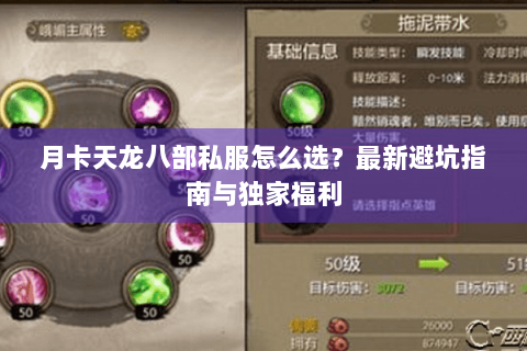 月卡天龙八部私服怎么选？最新避坑指南与独家福利