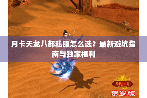 月卡天龙八部私服怎么选？最新避坑指南与独家福利