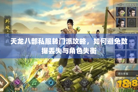 天龙八部私服转门派攻略，如何避免数据丢失与角色失衡