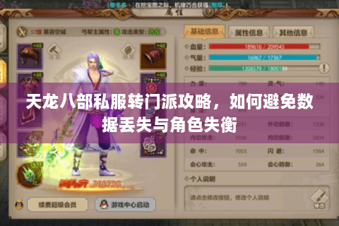 天龙八部私服转门派攻略,如何避免数据丢失与角色失衡 天龙八部私服转门派攻略,如何避免数据丢失与角色失衡