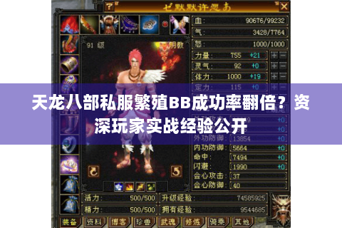 天龙八部私服繁殖BB成功率翻倍?资深玩家实战经验公开 天龙八部私服繁殖BB成功率翻倍?资深玩家实战经验公开