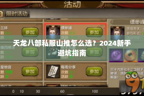 天龙八部私服山推怎么选?2024新手避坑指南 天龙八部私服山推怎么选?2024新手避坑指南