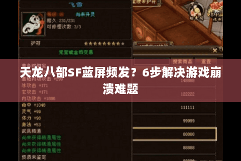 天龙八部SF蓝屏频发?6步解决游戏崩溃难题 天龙八部SF蓝屏频发?6步解决游戏崩溃难题