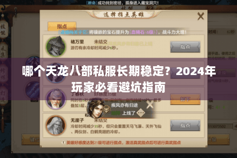 哪个天龙八部私服长期稳定?2024年玩家必看避坑指南 哪个天龙八部私服长期稳定?2024年玩家必看避坑指南