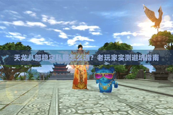 天龙八部稳定私服怎么选？老玩家实测避坑指南