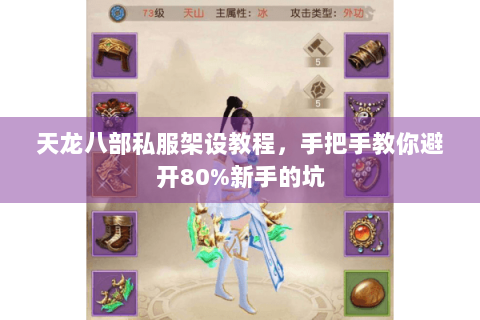 天龙八部私服架设教程,手把手教你避开80%新手的坑 天龙八部私服架设教程,手把手教你避开80%新手的坑