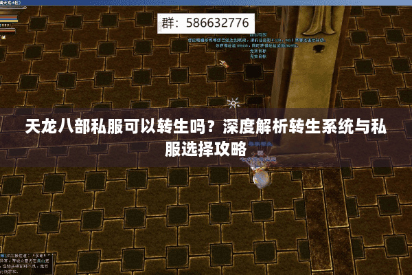 天龙八部私服可以转生吗？深度解析转生系统与私服选择攻略