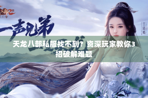 天龙八部私服找不到？资深玩家教你3招破解难题