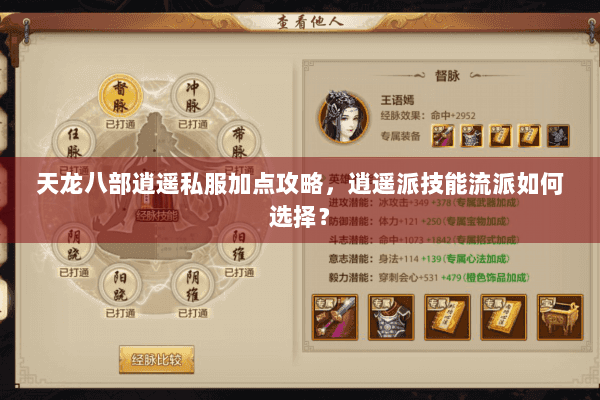 天龙八部逍遥私服加点攻略,逍遥派技能流派如何选择? 天龙八部逍遥私服加点攻略,逍遥派技能流派如何选择?