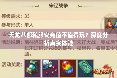 天龙八部私服究竟值不值得玩?深度分析真实体验 天龙八部私服究竟值不值得玩?深度分析真实体验