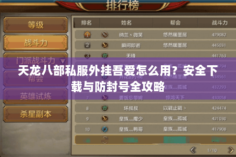 天龙八部私服外挂吾爱怎么用？安全下载与防封号全攻略