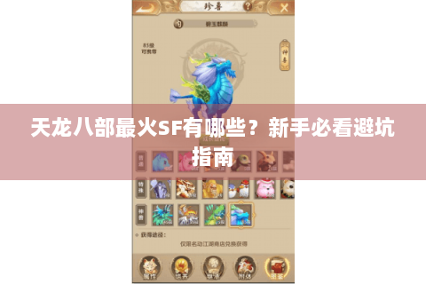 天龙八部最火SF有哪些?新手必看避坑指南 天龙八部最火SF有哪些?新手必看避坑指南