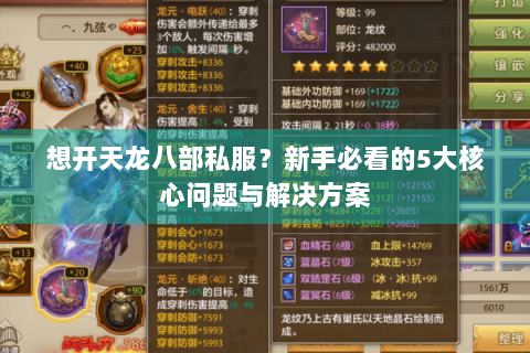 想开天龙八部私服?新手必看的5大核心问题与解决方案 想开天龙八部私服?新手必看的5大核心问题与解决方案