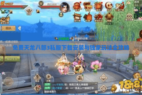 免费天龙八部3私服下载安装与独家玩法全攻略