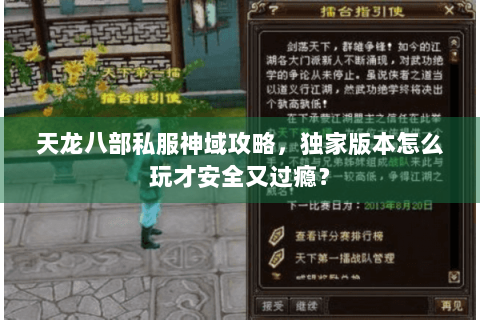 天龙八部私服神域攻略,独家版本怎么玩才安全又过瘾? 天龙八部私服神域攻略,独家版本怎么玩才安全又过瘾?