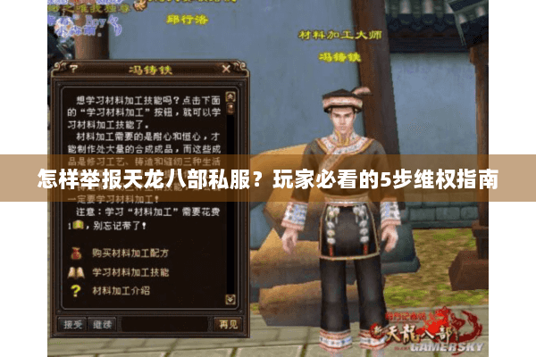 怎样举报天龙八部私服?玩家必看的5步维权指南 怎样举报天龙八部私服?玩家必看的5步维权指南