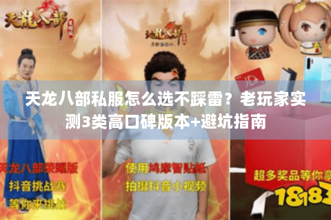 天龙八部私服怎么选不踩雷？老玩家实测3类高口碑版本+避坑指南