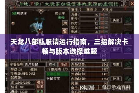 天龙八部私服请运行指南,三招解决卡顿与版本选择难题 天龙八部私服请运行指南,三招解决卡顿与版本选择难题