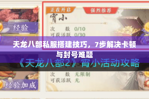 天龙八部私服搭建技巧,7步解决卡顿与封号难题 天龙八部私服搭建技巧,7步解决卡顿与封号难题