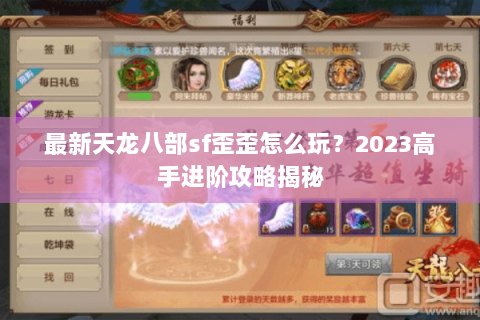 最新天龙八部sf歪歪怎么玩？2023高手进阶攻略揭秘