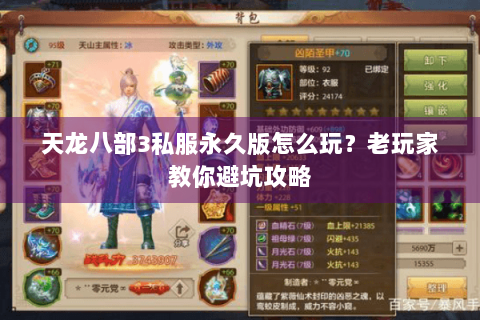 天龙八部3私服永久版怎么玩?老玩家教你避坑攻略 天龙八部3私服永久版怎么玩?老玩家教你避坑攻略