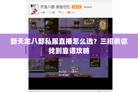 新天龙八部私服直播怎么选?三招教你找到靠谱攻略 新天龙八部私服直播怎么选?三招教你找到靠谱攻略
