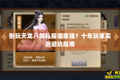 耐玩天龙八部私服哪家强？十年玩家实测避坑指南